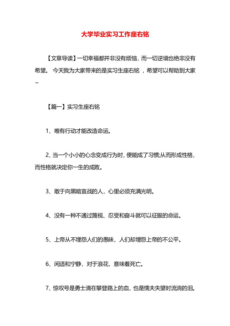 大学毕业实习工作座右铭