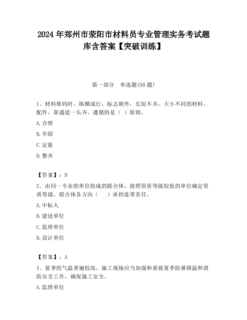 2024年郑州市荥阳市材料员专业管理实务考试题库含答案【突破训练】