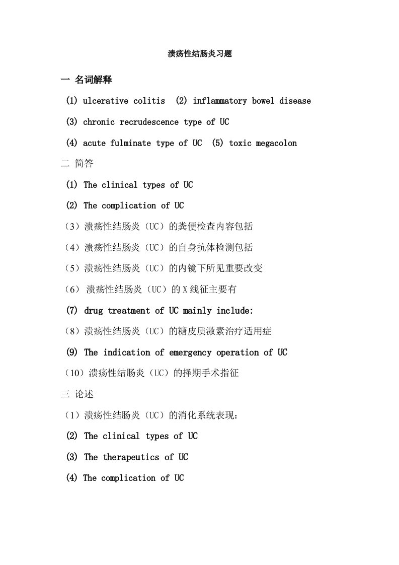 【内科学试题及答案】溃疡性结肠炎