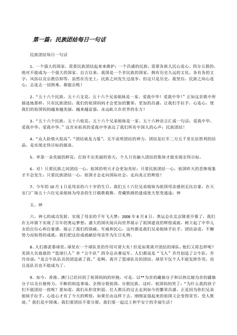 民族团结每日一句话5篇[修改版]