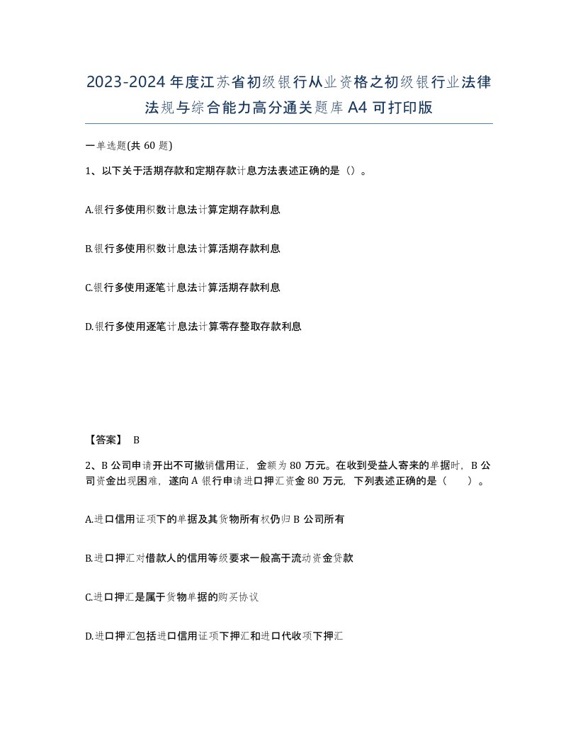 2023-2024年度江苏省初级银行从业资格之初级银行业法律法规与综合能力高分通关题库A4可打印版