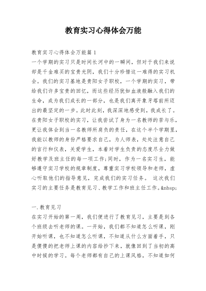 教育实习心得体会万能