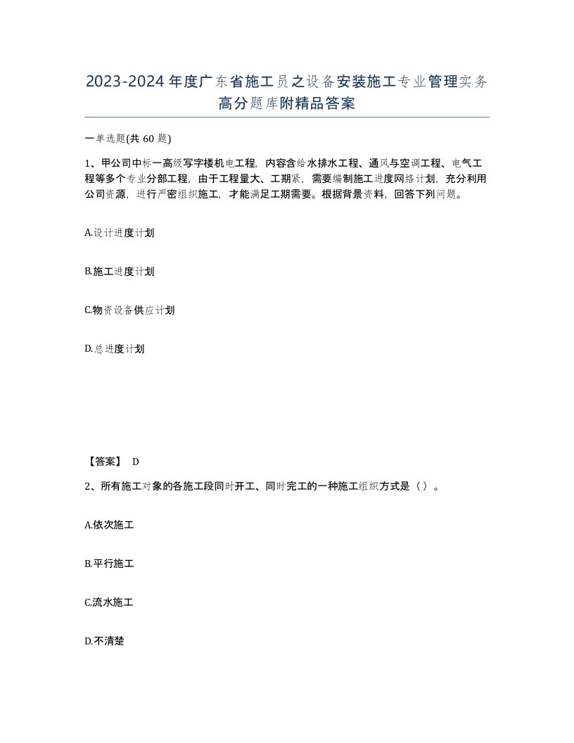 2023-2024年度广东省施工员之设备安装施工专业管理实务高分题库附答案