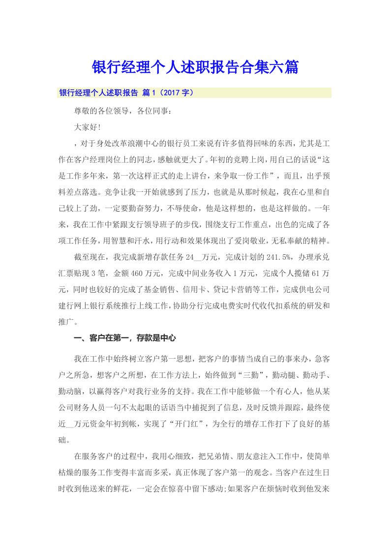 银行经理个人述职报告合集六篇