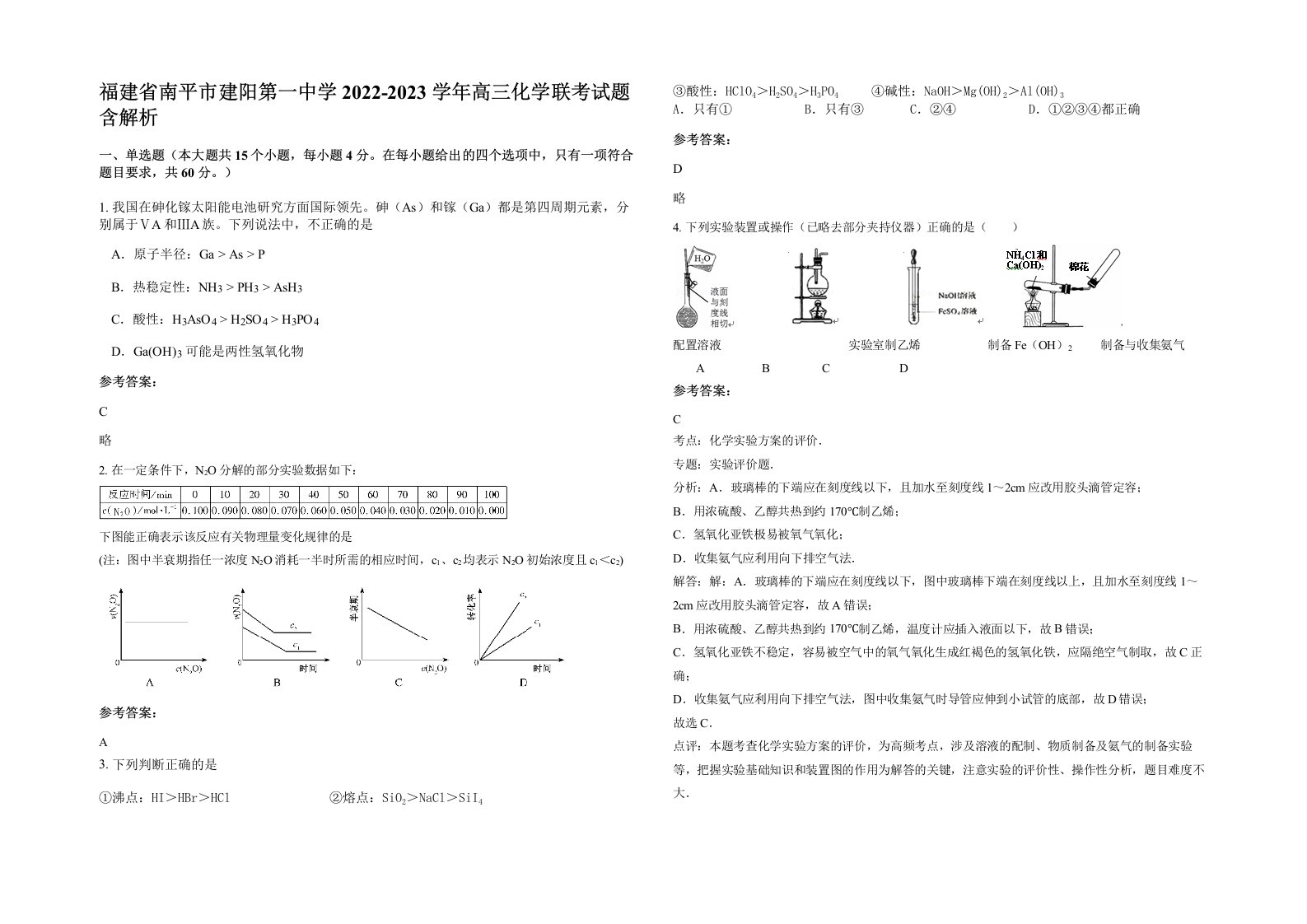 福建省南平市建阳第一中学2022-2023学年高三化学联考试题含解析