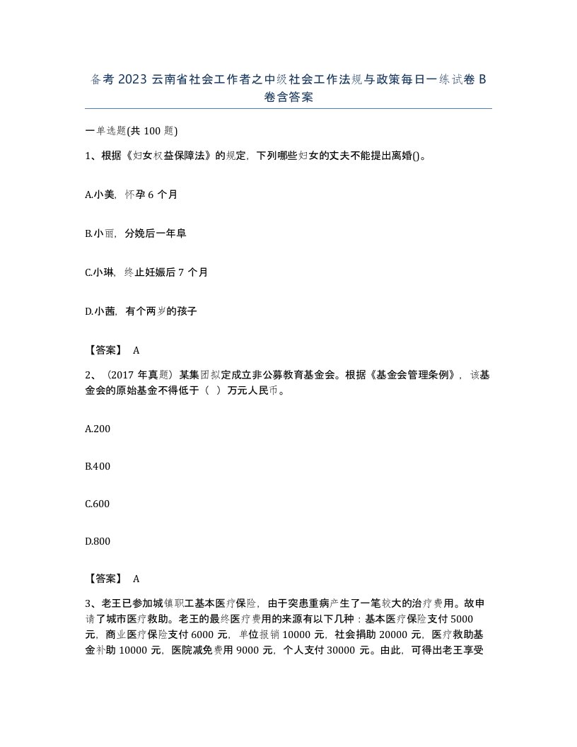 备考2023云南省社会工作者之中级社会工作法规与政策每日一练试卷B卷含答案