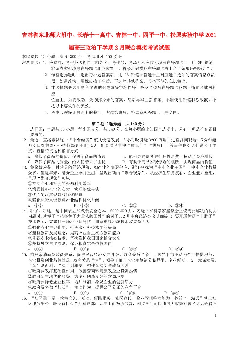 吉林诗北师大附中长春十一高中吉林一中四平一中松原实验中学2021届高三政治下学期2月联合模拟考试试题