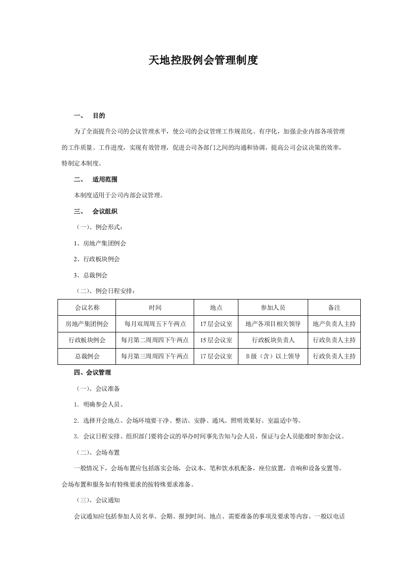 天地控股会议管理制度1