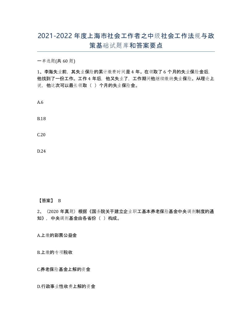 2021-2022年度上海市社会工作者之中级社会工作法规与政策基础试题库和答案要点