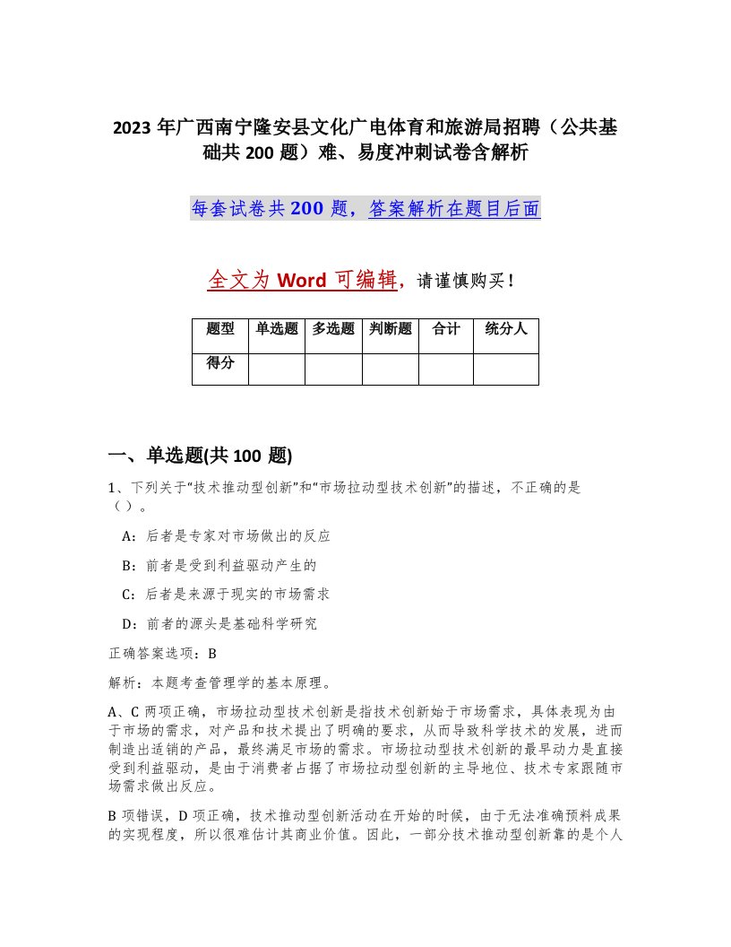 2023年广西南宁隆安县文化广电体育和旅游局招聘公共基础共200题难易度冲刺试卷含解析