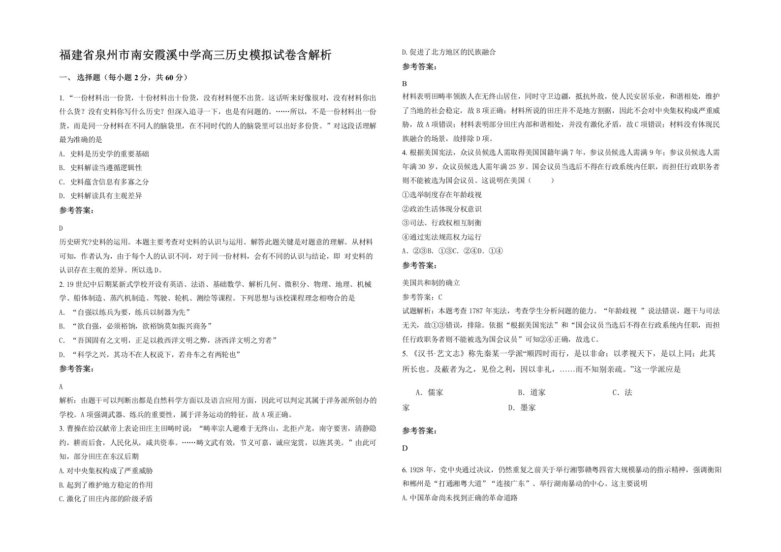 福建省泉州市南安霞溪中学高三历史模拟试卷含解析