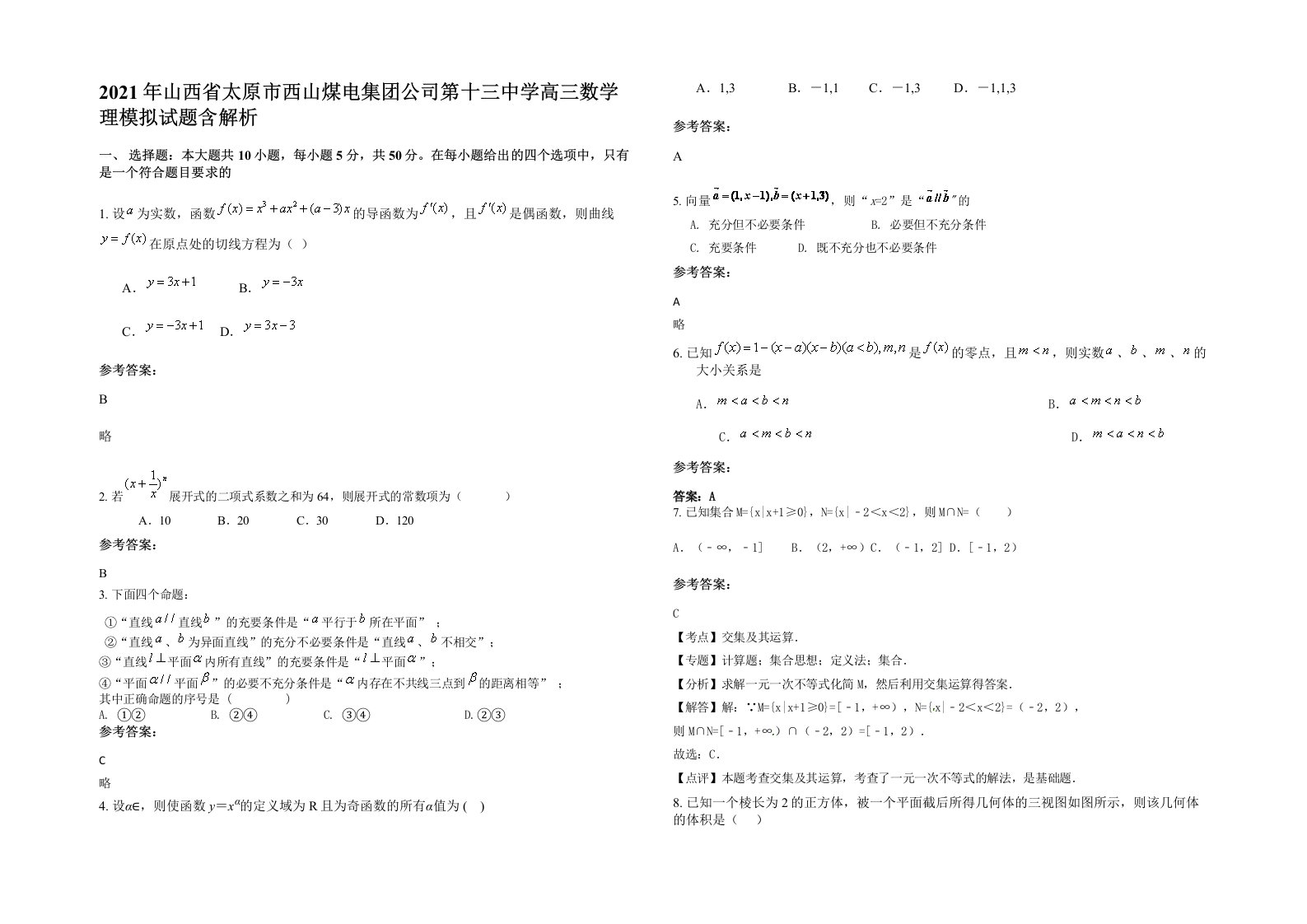 2021年山西省太原市西山煤电集团公司第十三中学高三数学理模拟试题含解析