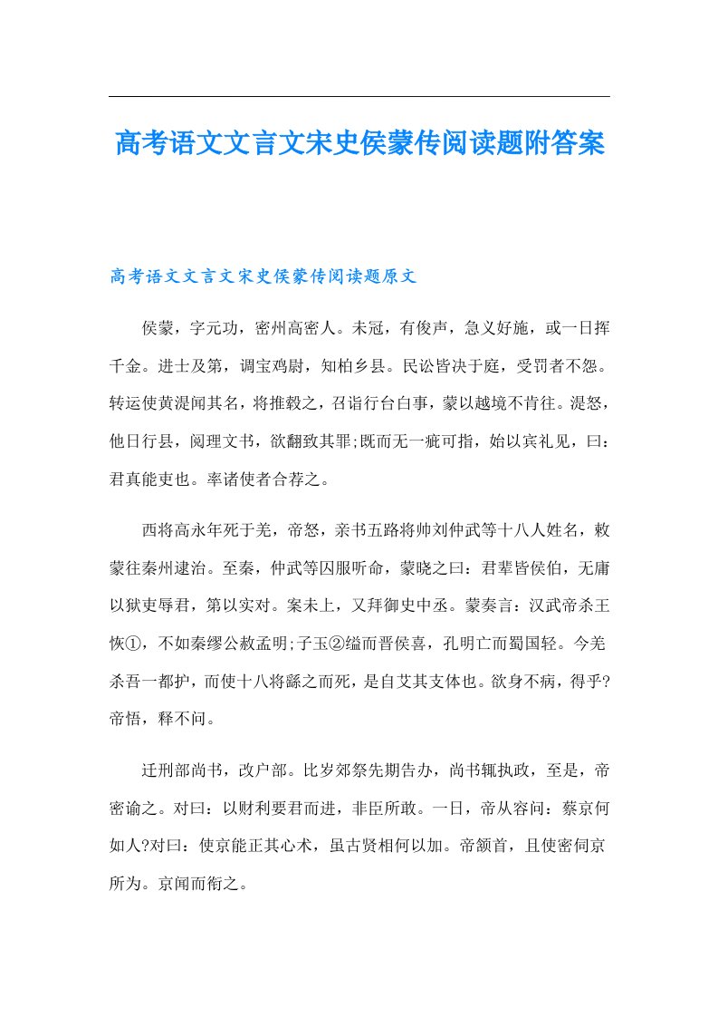 高考语文文言文宋史侯蒙传阅读题附答案