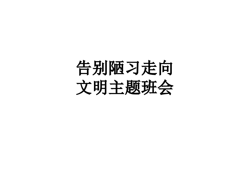 告别陋习走向文明主题班会PPT课件