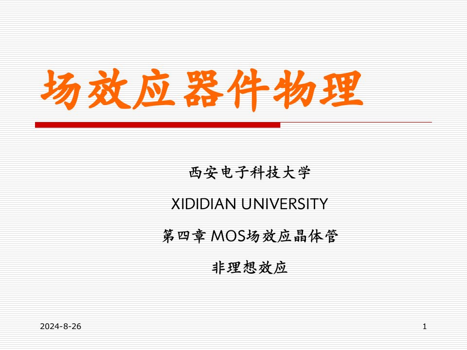 半导体器件物理-MOSFET3公开课获奖课件百校联赛一等奖课件