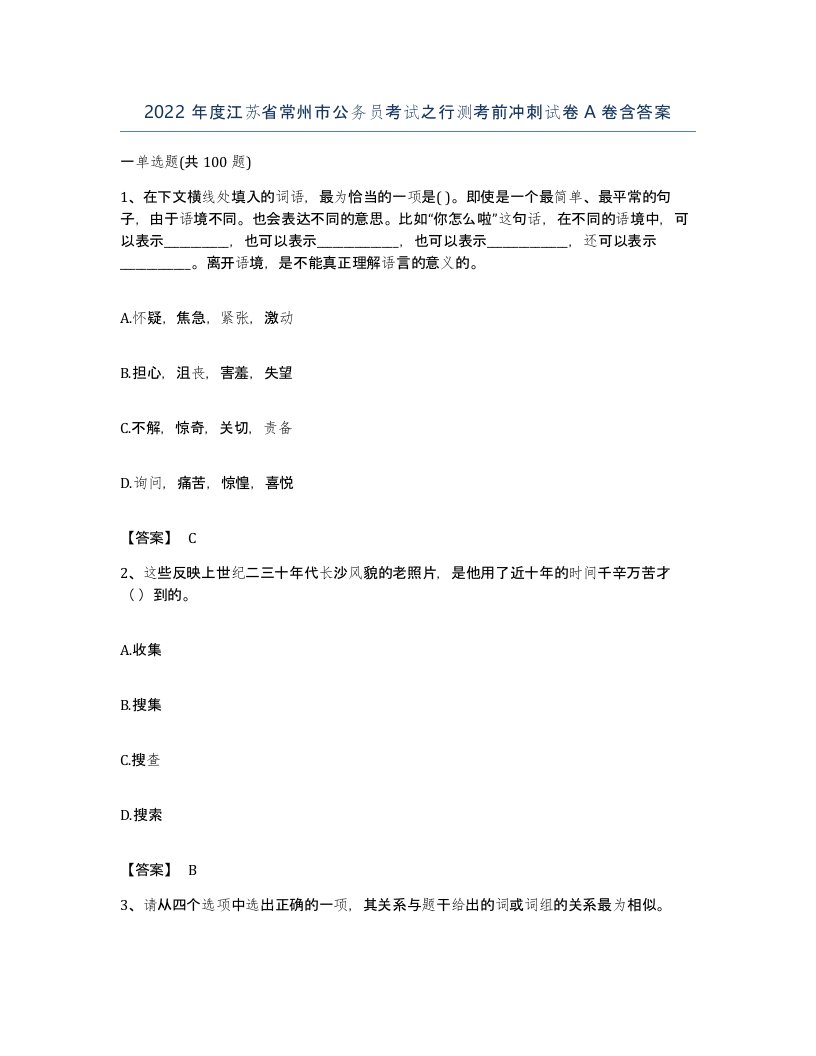 2022年度江苏省常州市公务员考试之行测考前冲刺试卷A卷含答案