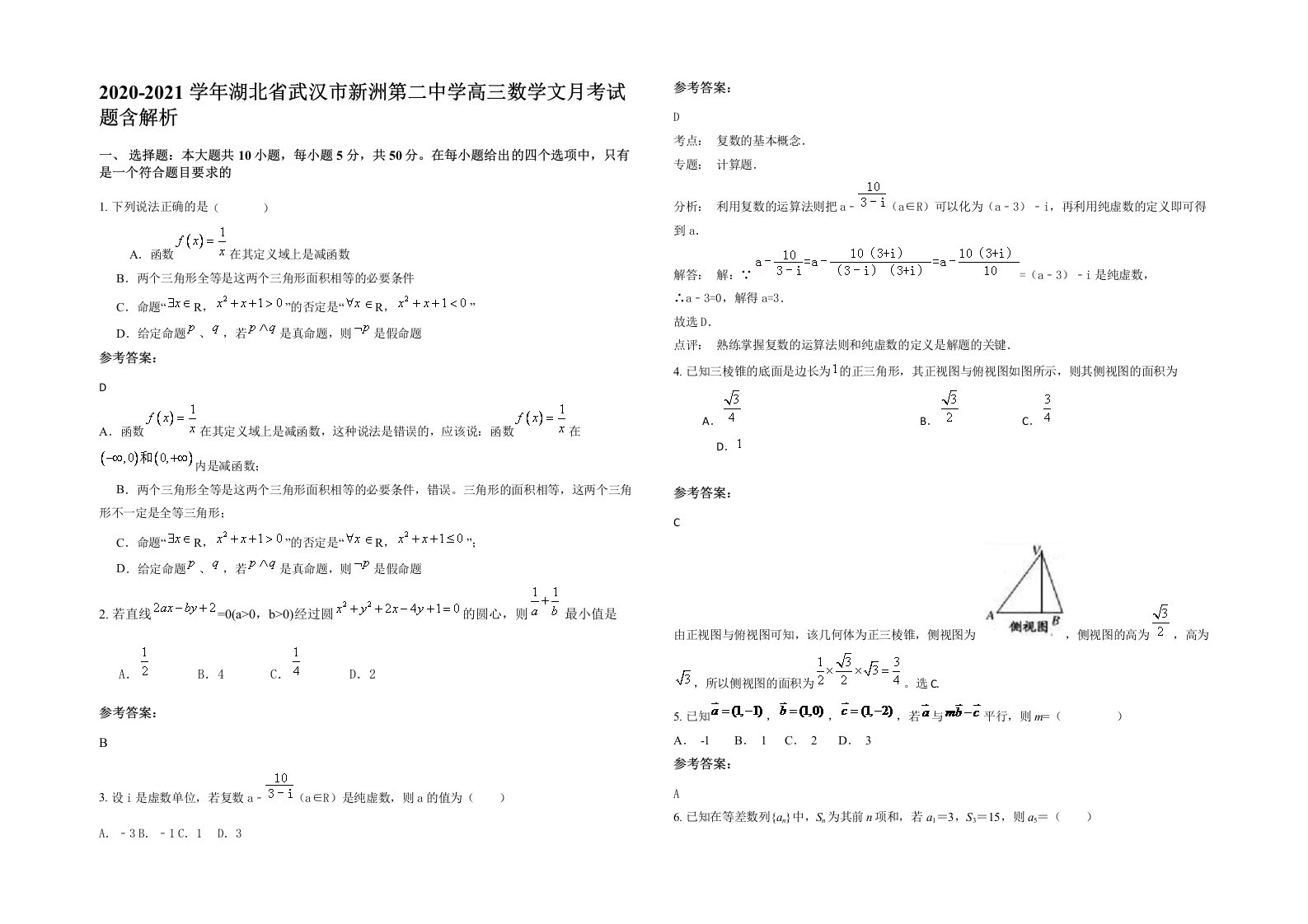 2020-2021学年湖北省武汉市新洲第二中学高三数学文月考试题含解析