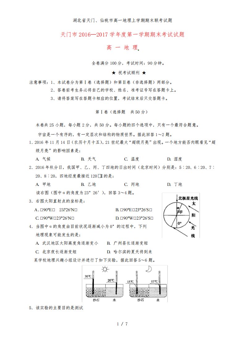 湖北省天门、仙桃市高一地理上学期期末联考试题