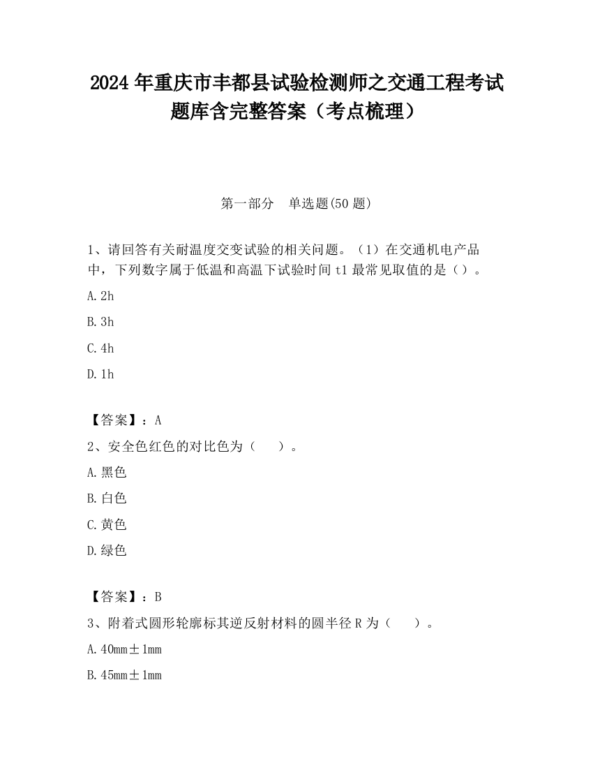 2024年重庆市丰都县试验检测师之交通工程考试题库含完整答案（考点梳理）