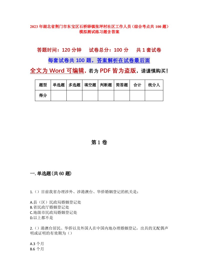 2023年湖北省荆门市东宝区石桥驿镇张坪村社区工作人员综合考点共100题模拟测试练习题含答案