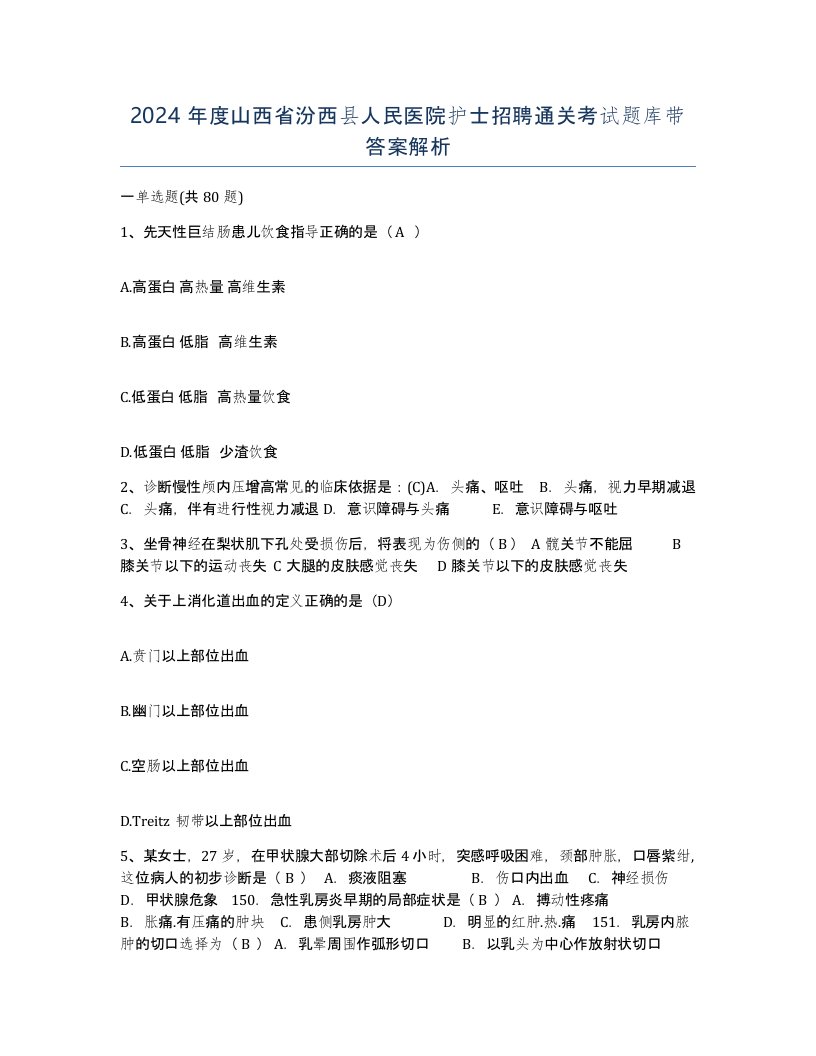 2024年度山西省汾西县人民医院护士招聘通关考试题库带答案解析