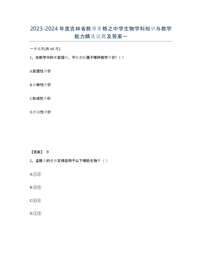 2023-2024年度吉林省教师资格之中学生物学科知识与教学能力试题及答案一