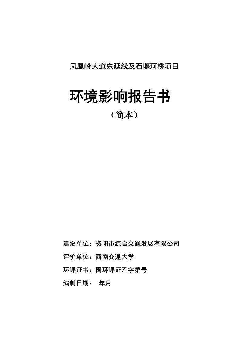 凤凰岭大道东延线及石堰河桥项目