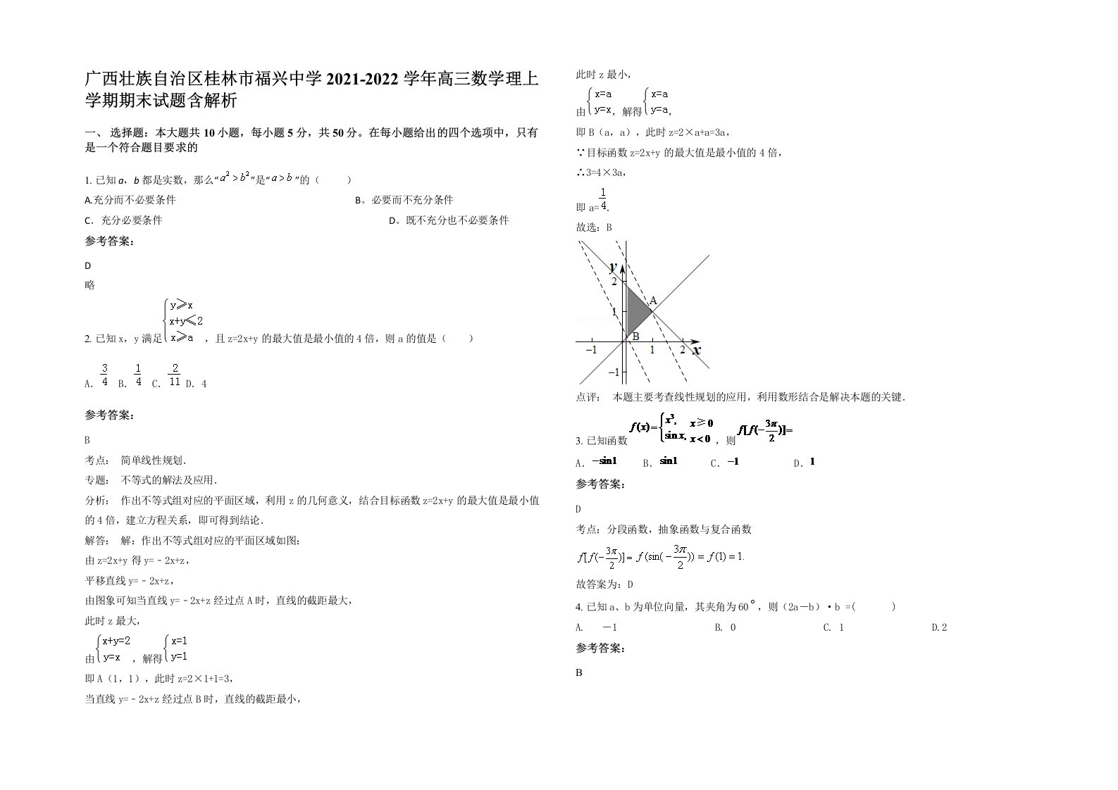 广西壮族自治区桂林市福兴中学2021-2022学年高三数学理上学期期末试题含解析