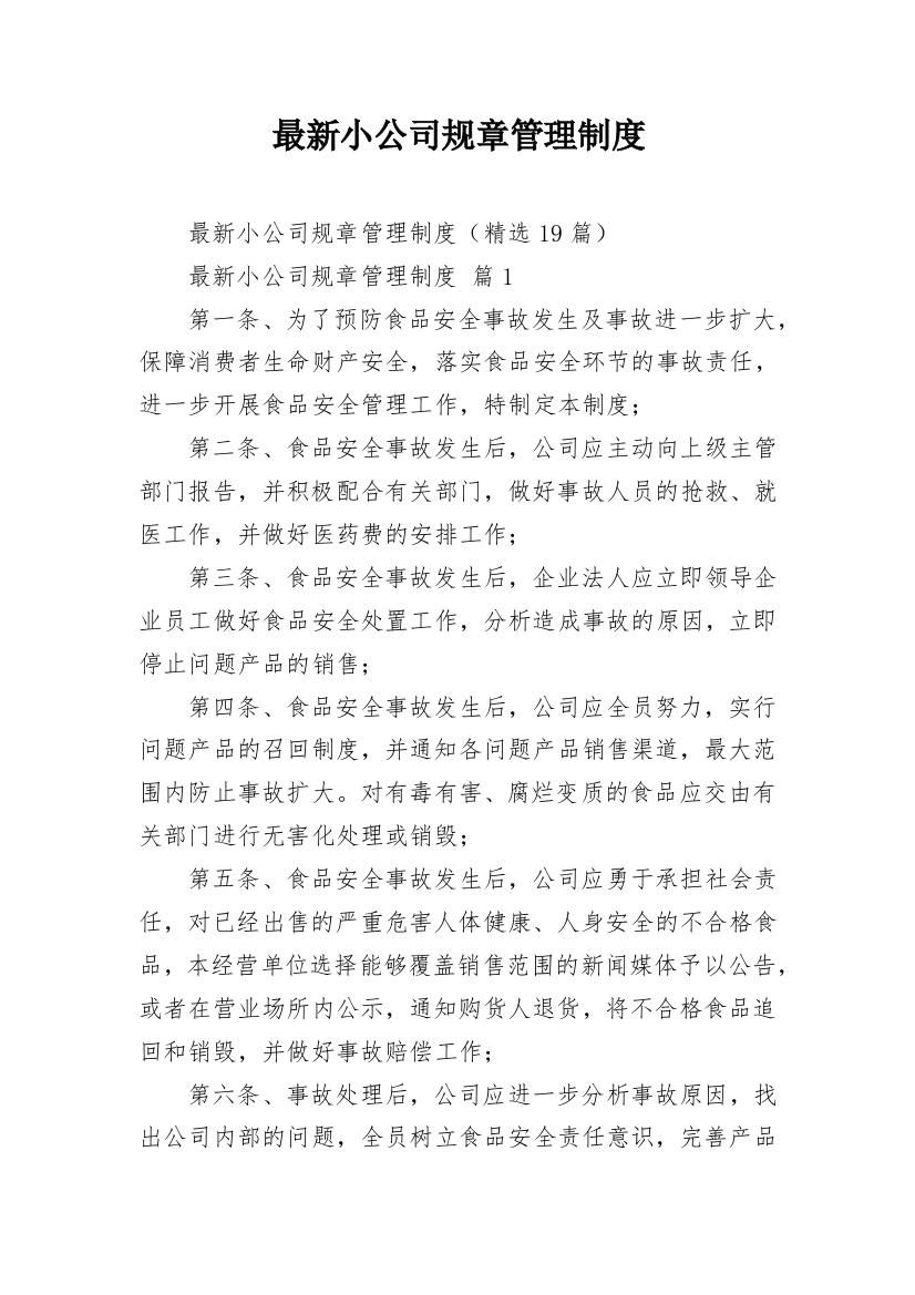 最新小公司规章管理制度