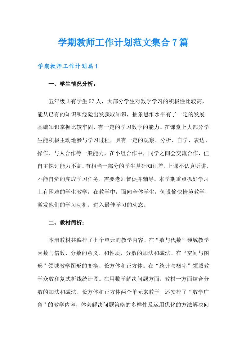 学期教师工作计划范文集合7篇