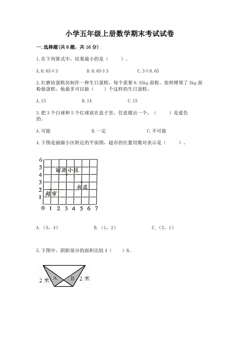 小学五年级上册数学期末考试试卷附完整答案（历年真题）