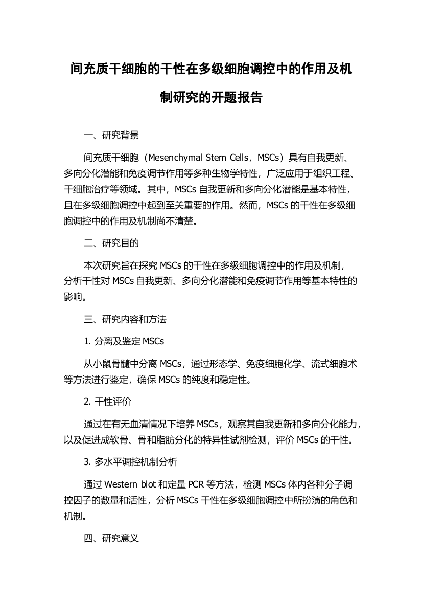 间充质干细胞的干性在多级细胞调控中的作用及机制研究的开题报告