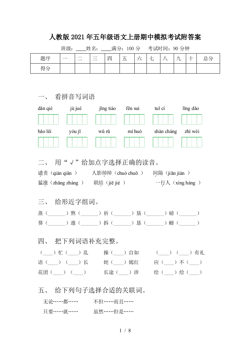 人教版2021年五年级语文上册期中模拟考试附答案