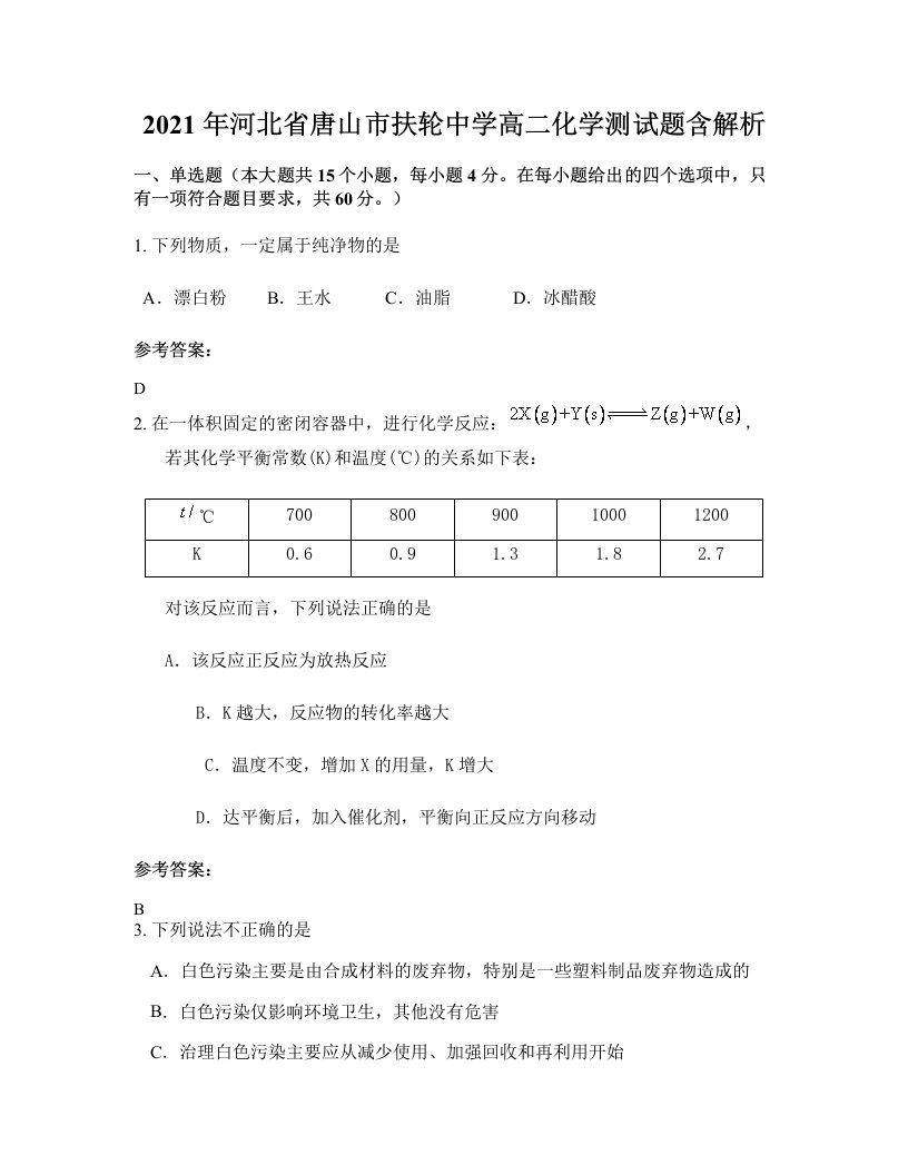 2021年河北省唐山市扶轮中学高二化学测试题含解析