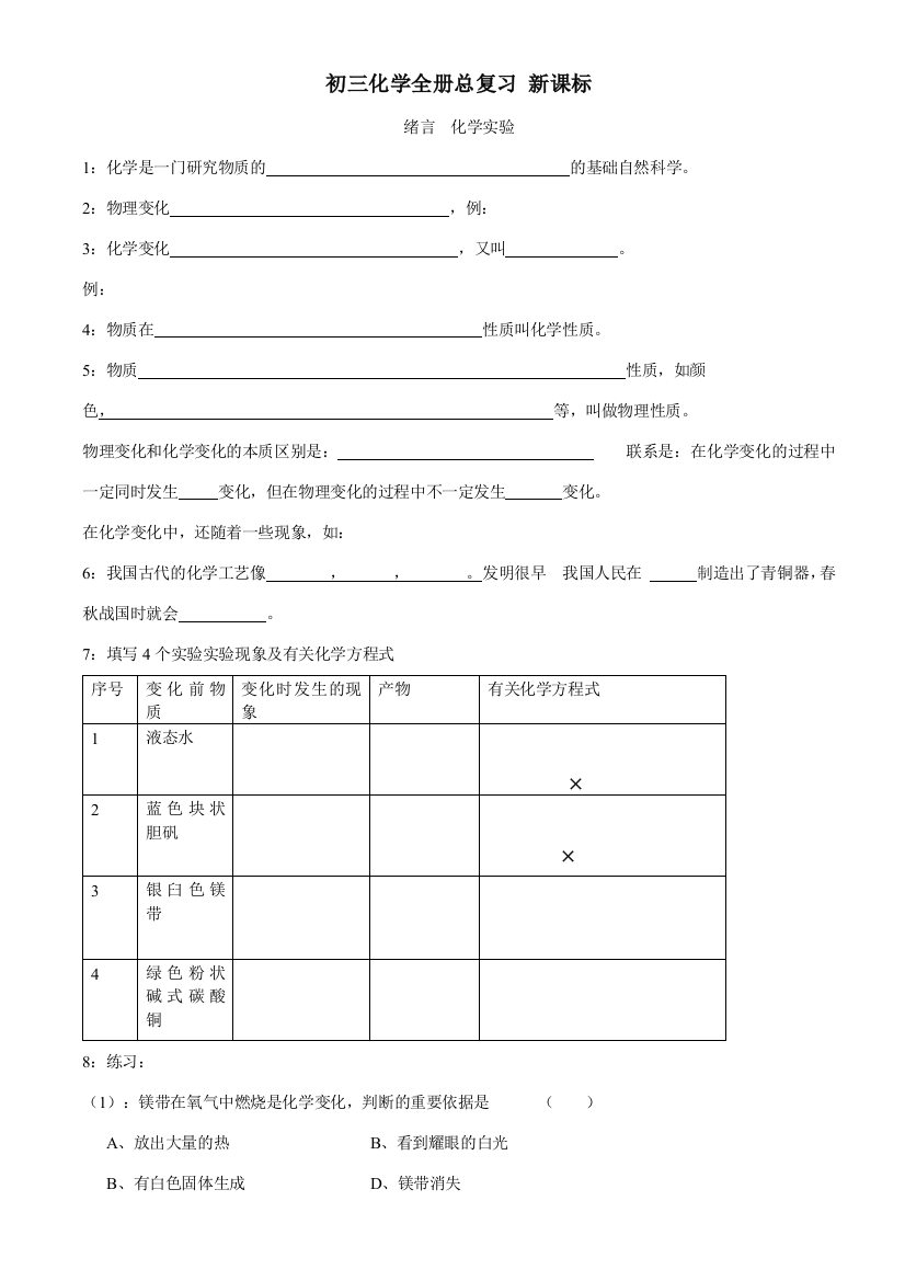 2023年初中化学全册重点针对习题总复习