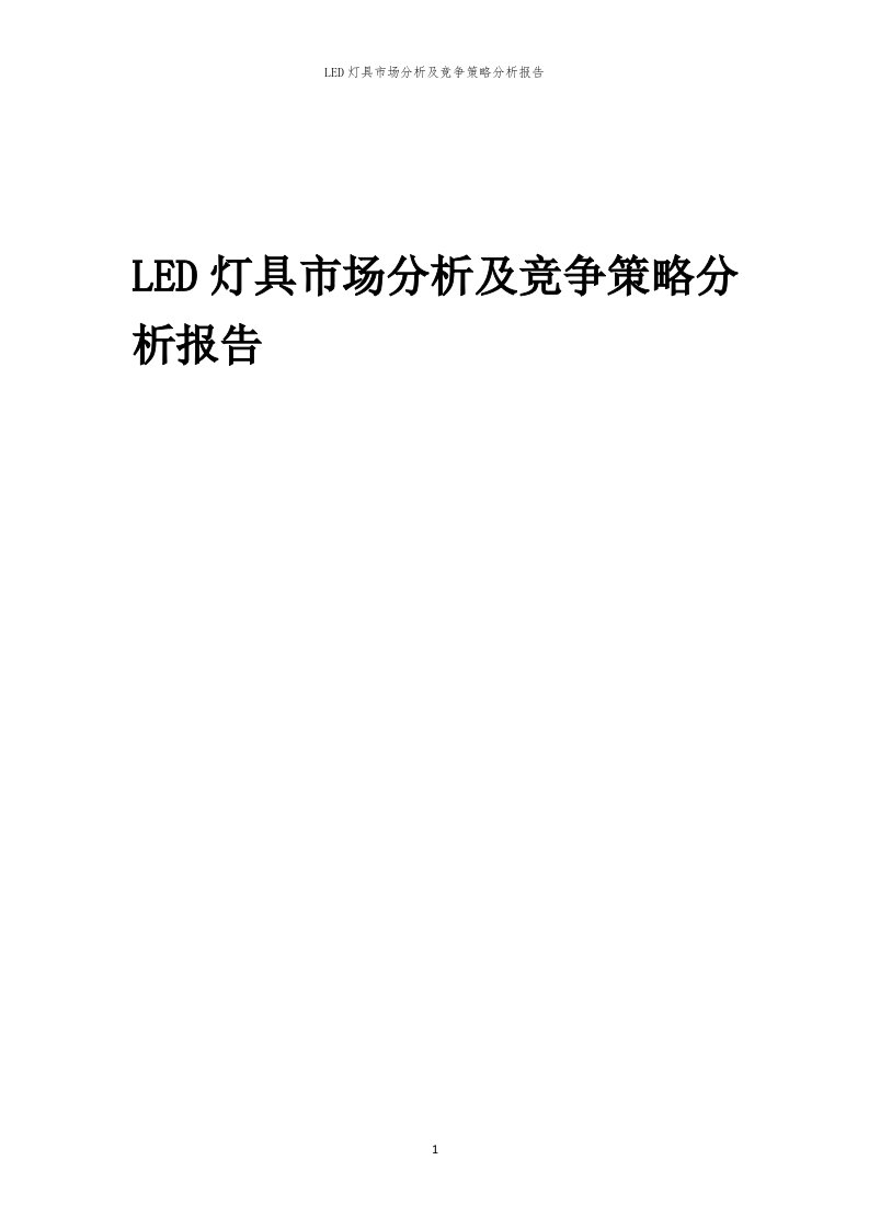 年度LED灯具市场分析及竞争策略分析报告