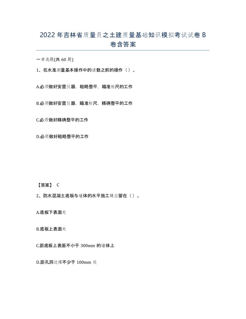 2022年吉林省质量员之土建质量基础知识模拟考试试卷B卷含答案