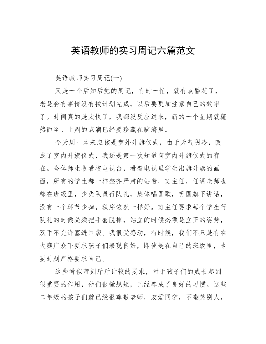 英语教师的实习周记六篇范文