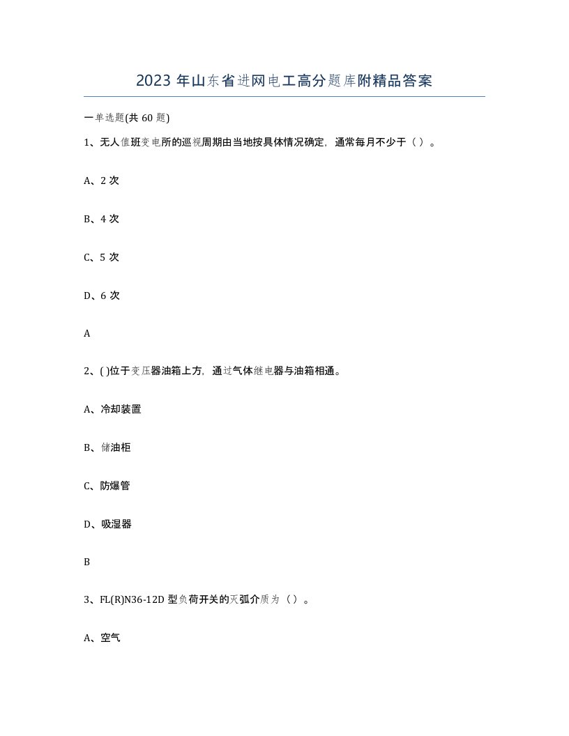 2023年山东省进网电工高分题库附答案