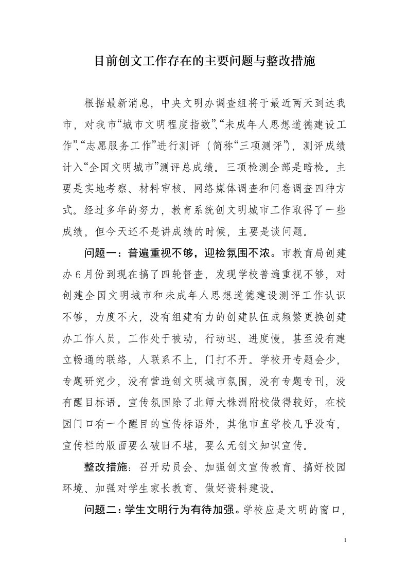 创文存在的主要问题与整改措施