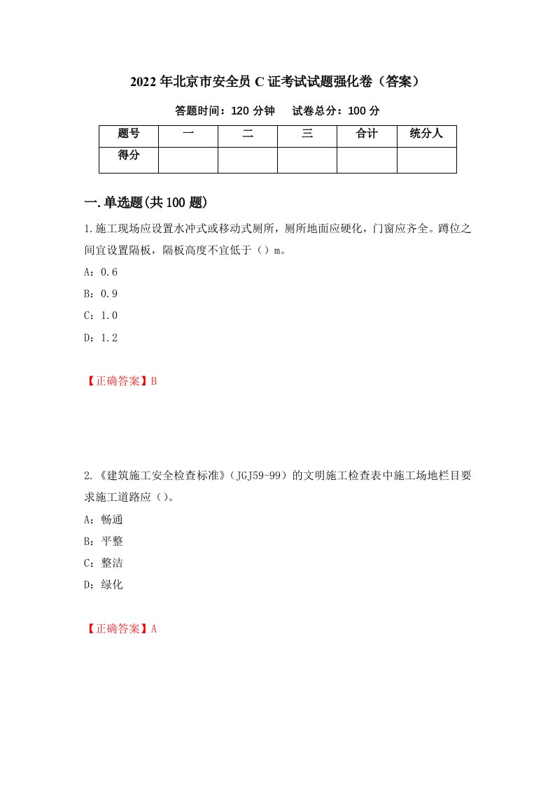 2022年北京市安全员C证考试试题强化卷答案第37版