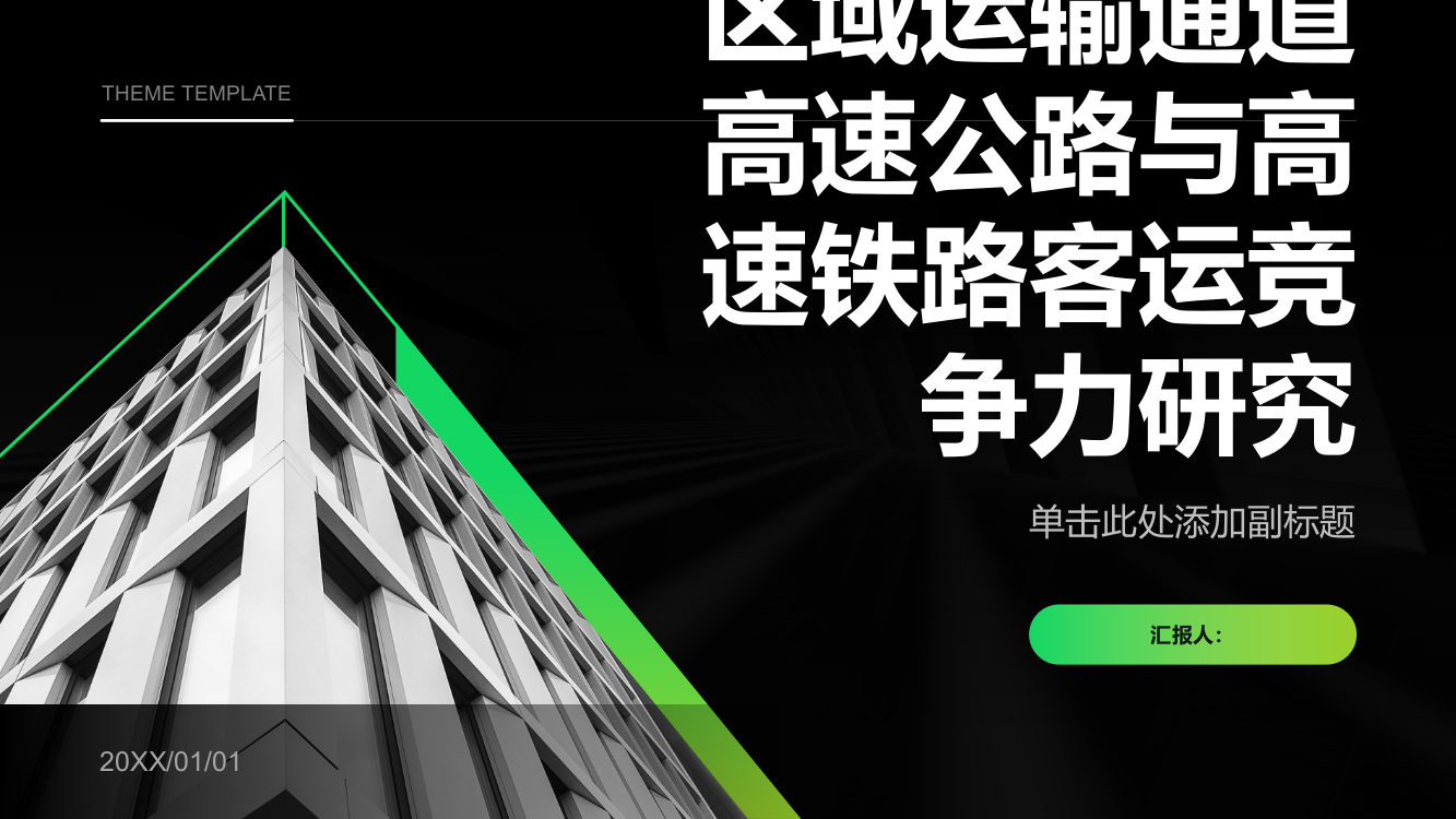 区域运输通道高速公路与高速铁路客运竞争力研究