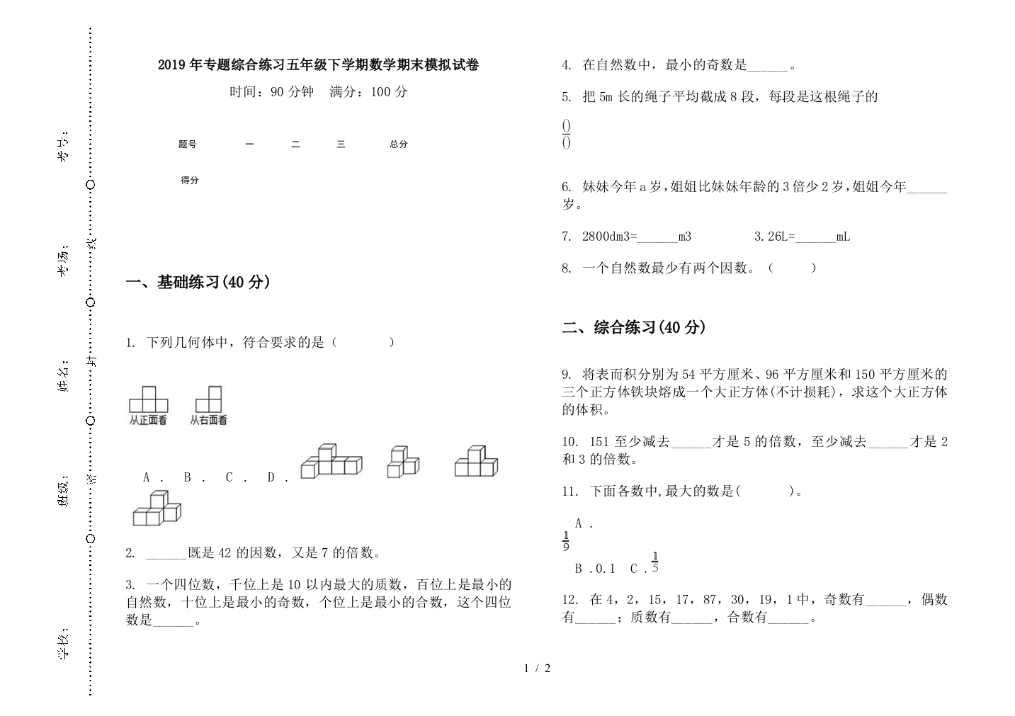 2019年专题综合练习五年级下学期数学期末模拟试卷