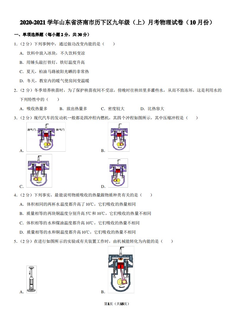 2020-2021学年山东省济南市历下区九年级(上)月考物理试卷(10月份)