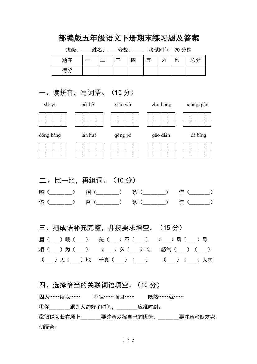 部编版五年级语文下册期末练习题及答案