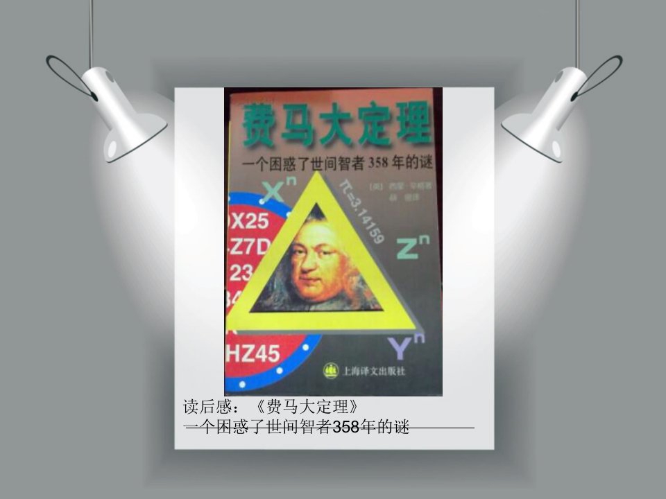 费马大定理——一个困惑了世间智者358年的谜