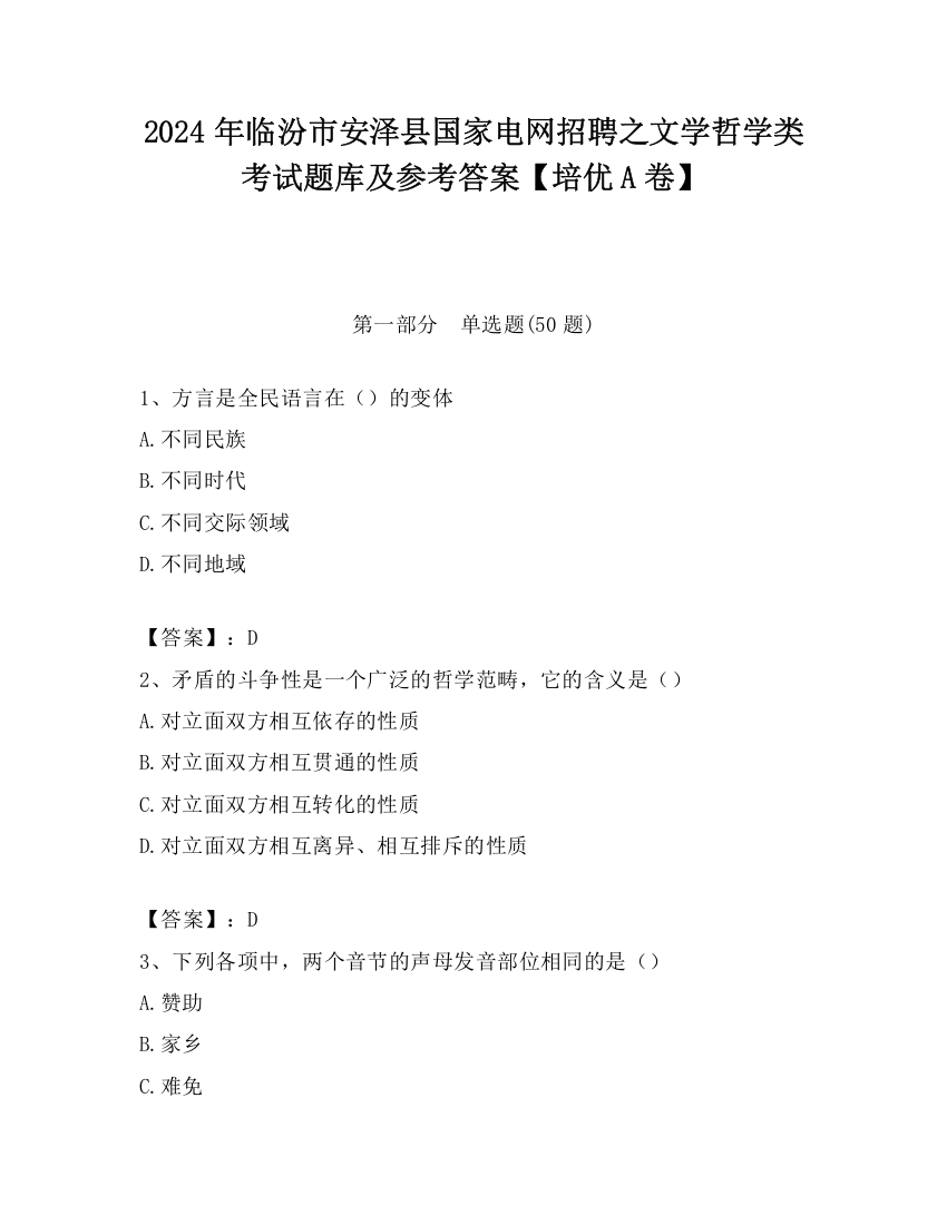 2024年临汾市安泽县国家电网招聘之文学哲学类考试题库及参考答案【培优A卷】