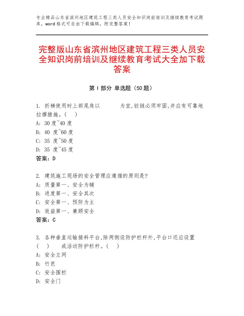 完整版山东省滨州地区建筑工程三类人员安全知识岗前培训及继续教育考试大全加下载答案