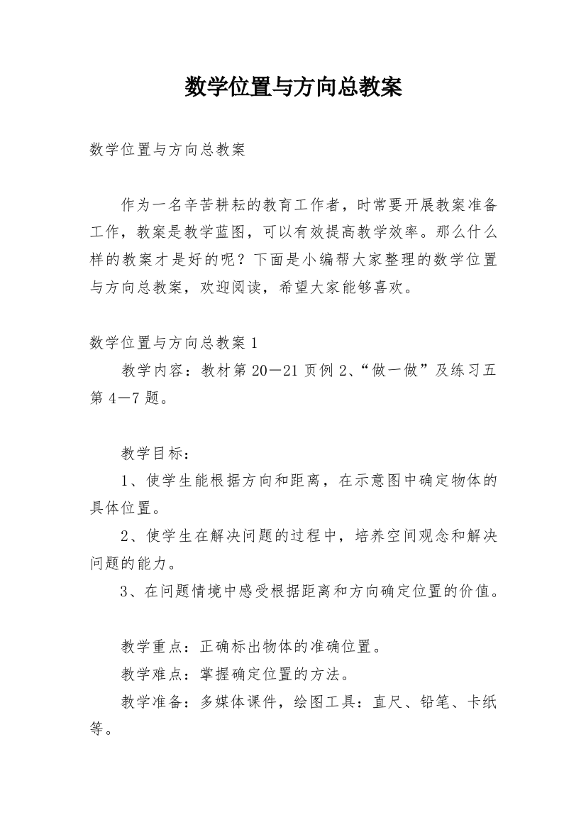 数学位置与方向总教案