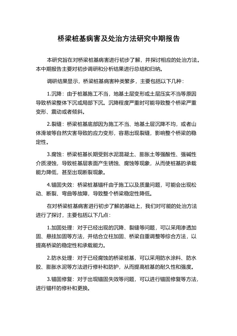 桥梁桩基病害及处治方法研究中期报告